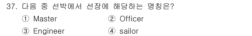 전파전자통신기능사 2015년 37번 - 정답은 1. Master입니다. 선박의 선장은 주로 "Master"로 불... 에 관한 핵심 기출문제