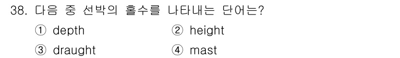전파전자통신기능사 2015년 38번 - 정답은 3번 "draught"입니다. "Draught"는 선박의 물속으로... 에 관한 핵심 기출문제