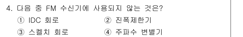 전파전자통신기능사 2015년 4번 - 정답은 1) IDC 회로입니다. FM 수신기는 주파수를 변조하여 신호를 ... 에 관한 핵심 기출문제