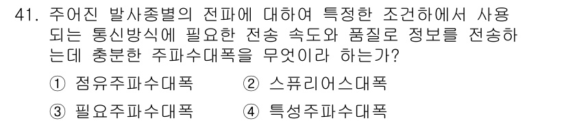 전파전자통신기능사 2015년 41번 - 주어진 조건에서 주파수 대역과 전파 특성을 고려할 때, 주파수 대역폭이 ... 에 관한 핵심 기출문제