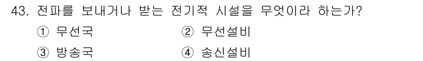 전파전자통신기능사 2015년 43번 - 정답은 2. 무선설비이다. 전파를 보내거나 받기 위해서는 무선으로 통신할... 에 관한 핵심 기출문제