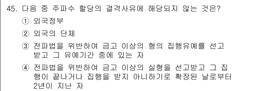 전파전자통신기능사 2015년 45번 - 전파법에 따르면 전파를 위한 허가를 받을 때, 실험이 끝난 후 반드시 해... 에 관한 핵심 기출문제