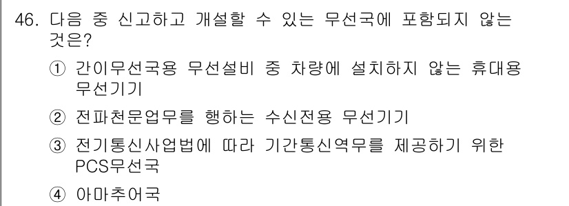 전파전자통신기능사 2015년 46번 - 아마추어 방송은 개인이 비상업적 목적으로 사용하는 무선 통신 방식으로, ... 에 관한 핵심 기출문제