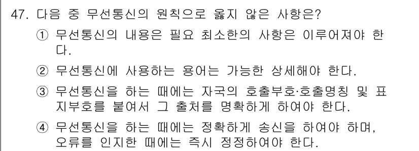 전파전자통신기능사 2015년 47번 - 정답 2번은 무선통신에 사용되는 용어가 포함된 상세한 내용이 필요함을 강... 에 관한 핵심 기출문제