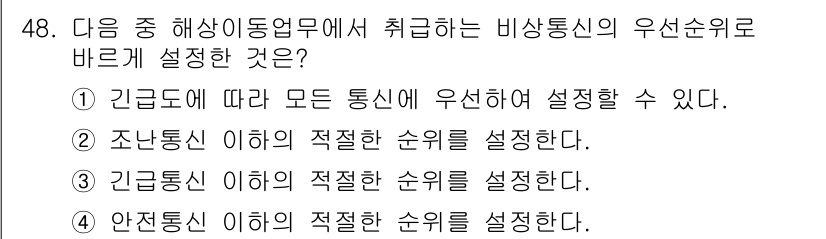 전파전자통신기능사 2015년 48번 - 정답 4는 비상통신이 가장 우선적으로 설정되어야 한다는 점을 강조합니다.... 에 관한 핵심 기출문제