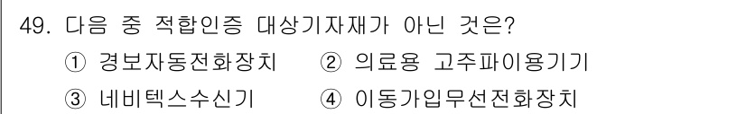 전파전자통신기능사 2015년 49번 - 정답 2인 이유는 의뢰용 고주파용 기기는 의료 분야에서 사용되며, 전파전... 에 관한 핵심 기출문제