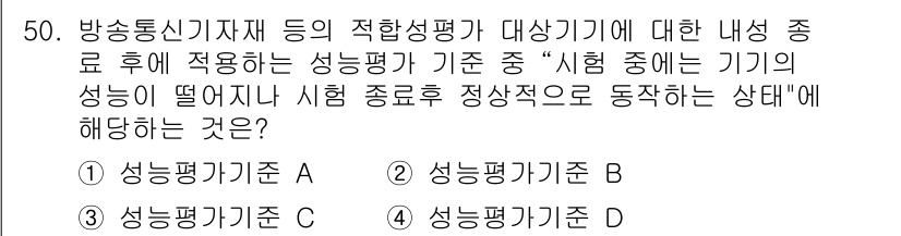 전파전자통신기능사 2015년 50번 - 시험 종료 후 기기의 성능이 떨어지는 경우, 이를 평가하는 기준인 성능평... 에 관한 핵심 기출문제