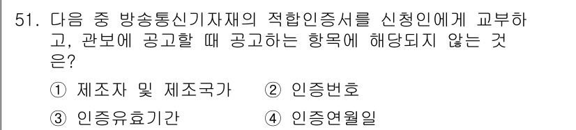 전파전자통신기능사 2015년 51번 - . 인증연월일

인증연월일은 적합 인증을 받은 후에 부여되는 정보로, 광... 에 관한 핵심 기출문제