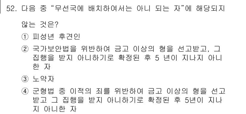 전파전자통신기능사 2015년 52번 - 정답은 4번 "노약자"입니다. 노약자는 특별히 보호를 필요로 하는 개인군... 에 관한 핵심 기출문제