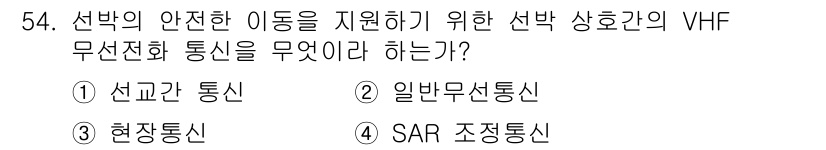 전파전자통신기능사 2015년 54번 - 정답은 1번 선교관 통신입니다. VHF 무선전화의 선박과 관련된 안전한 ... 에 관한 핵심 기출문제