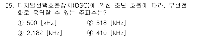 전파전자통신기능사 2015년 55번 - . 

디지털 선택 호출 장치(DSC)는 주파수 대역이 할당된 무선 통신... 에 관한 핵심 기출문제