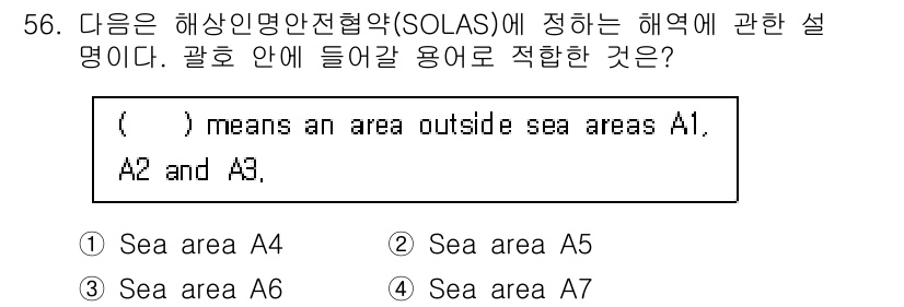 전파전자통신기능사 2015년 56번 - . 

해상 안전명령협약(SOLAS)에서 "해역"은 특정 바다 구역을 정... 에 관한 핵심 기출문제