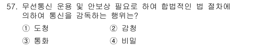 전파전자통신기능사 2015년 57번 - 정답은 5번 "비밀"입니다. 무선통신은 정보의 보호와 보안이 중요하여 불... 에 관한 핵심 기출문제