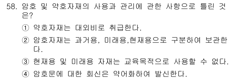 전파전자통신기능사 2015년 58번 - 약호 및 약호자재는 교육목적으로 사용될 수 없으며, 이는 안전성 및 규제... 에 관한 핵심 기출문제