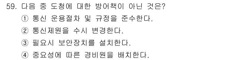 전파전자통신기능사 2015년 59번 - 통신선원을 수시로 변경하는 것은 방어책의 일환이 아니며, 주로 네트워크의... 에 관한 핵심 기출문제