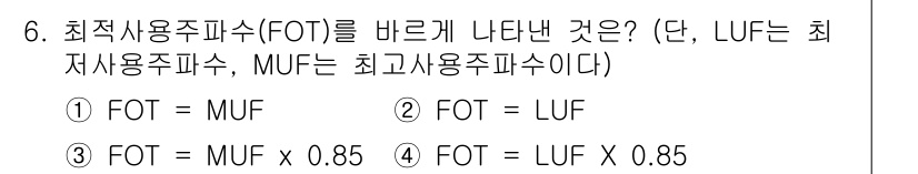 전파전자통신기능사 2015년 6번 - 최적사용주파수(FOT)는 최대사용주파수(MUF)와 최소사용주파수(LUF)... 에 관한 핵심 기출문제