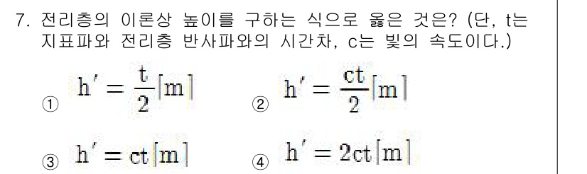 전파전자통신기능사 2015년 7번 - 전리층의 이론상 높이는 전파가 반사될 때의 경로를 고려해야 하며, 최대 ... 에 관한 핵심 기출문제
