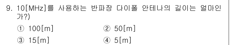 전파전자통신기능사 2015년 9번 - 안테나의 길이는 주파수에 반비례하며, 전파의 속도를 대략 300,000,... 에 관한 핵심 기출문제