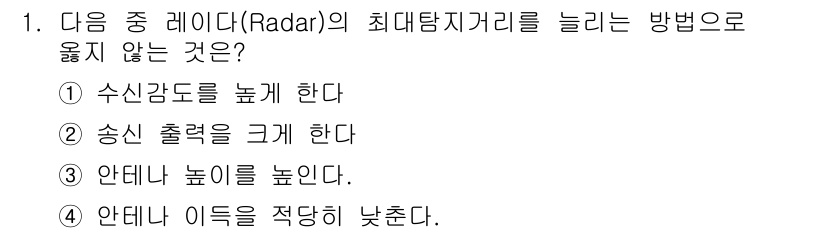 전파전자통신기능사 2016년 1번 - 안테나 높이를 낮추면 최대 탐지 거리가 줄어들어 탐지 능력이 감소하므로 ... 에 관한 핵심 기출문제