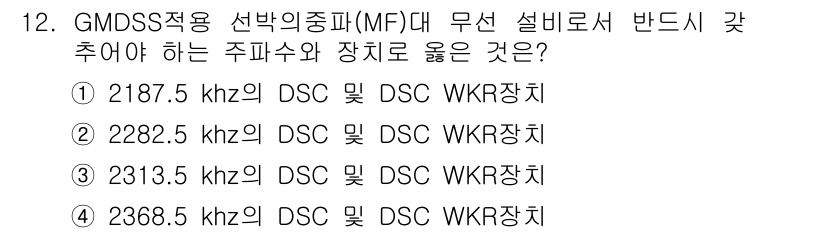 전파전자통신기능사 2016년 12번 - 정답은 ① 2187.5 kHz입니다. GMDSS(GLOBAL MARITI... 에 관한 핵심 기출문제