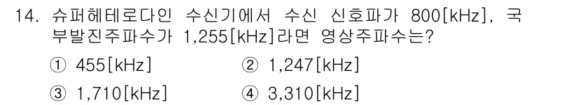전파전자통신기능사 2016년 14번 - 주어진 주파수에서 슈퍼헤테로다인 방식의 수신기에서 신호 주파수와 국부발진... 에 관한 핵심 기출문제