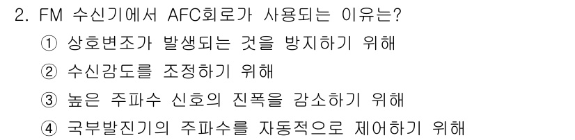 전파전자통신기능사 2016년 2번 - . 

AFC 회로는 주파수 변동을 자동으로 보정하여 수신된 신호의 주파... 에 관한 핵심 기출문제