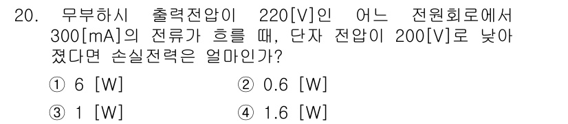 전파전자통신기능사 2016년 20번 - 소실전력은 출력 전압과 전류의 곱에서 단자 전압과 전류의 곱을 빼서 계산... 에 관한 핵심 기출문제
