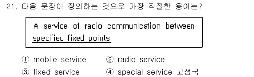 전파전자통신기능사 2016년 21번 - 정답은 2번 'radio service'입니다. 주어진 문장에서는 특정 ... 에 관한 핵심 기출문제