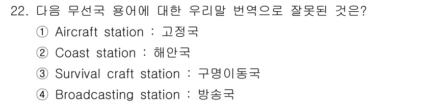 전파전자통신기능사 2016년 22번 - "Survival craft station"은 "구명 비상정" 또는 "구... 에 관한 핵심 기출문제