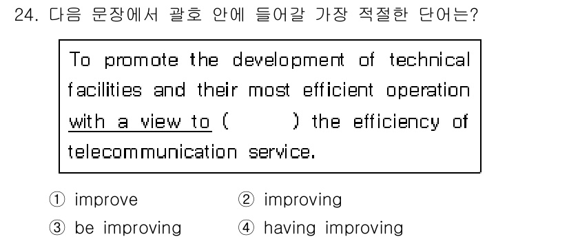 전파전자통신기능사 2016년 24번 - 정답은 1) improve입니다. 이 문장에서 "with a view t... 에 관한 핵심 기출문제