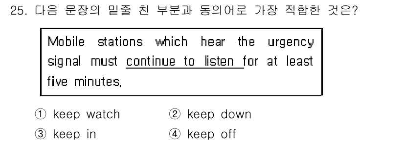 전파전자통신기능사 2016년 25번 - 정답은 3번 'keep in'입니다. 주어진 문장은 긴급 신호에 대한 경... 에 관한 핵심 기출문제