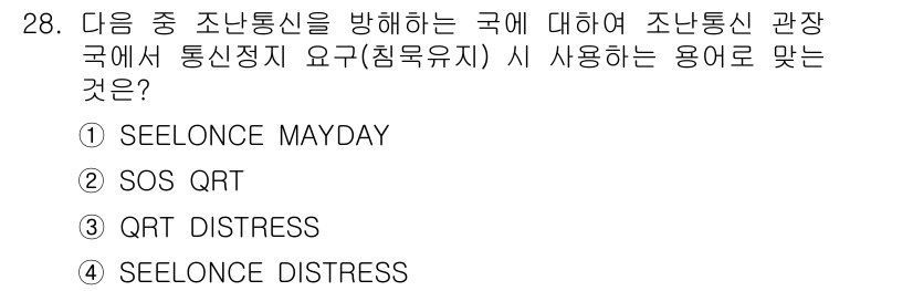 전파전자통신기능사 2016년 28번 - 정답은 4번 SEELONCE DISTRESS입니다. 이는 조난통신 시 다... 에 관한 핵심 기출문제