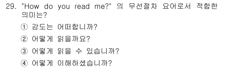 전파전자통신기능사 2016년 29번 - 해당 자격증의 핵심 개념을 묻는 객관식 문제