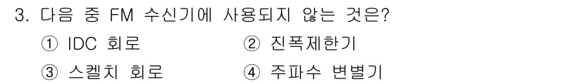전파전자통신기능사 2016년 3번 - FM 수신기에서 사용되지 않는 것은 4번 주파수 변별기입니다. FM 수신... 에 관한 핵심 기출문제