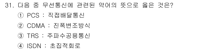 전파전자통신기능사 2016년 31번 - 정답은 4번 ISDN(Integrated Services Digital ... 에 관한 핵심 기출문제
