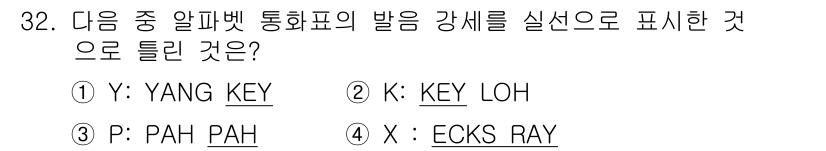 전파전자통신기능사 2016년 32번 - 정답은 1번 YANG KEY입니다. 알파벳 통화표에서 발음 강세는 첫 음... 에 관한 핵심 기출문제