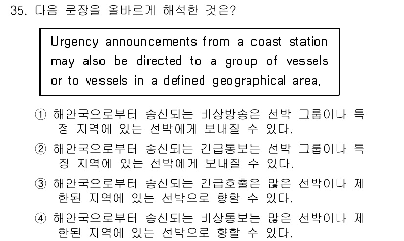 전파전자통신기능사 2016년 35번 - 정답 3번은 해양구조 요청이 특정 지역 내의 선박으로 전달될 수 있다는 ... 에 관한 핵심 기출문제