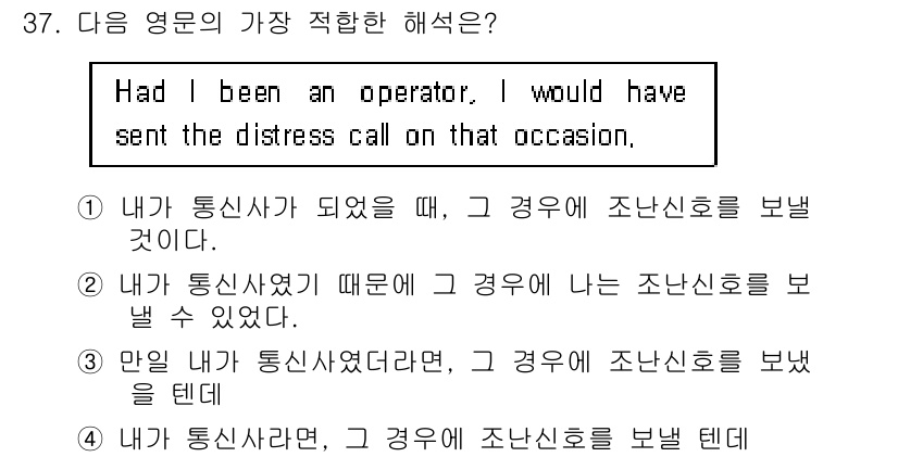 전파전자통신기능사 2016년 37번 - 이 문장은 가정법 과거를 사용하여 "내가 운영자가 되었더라면"이라는 가정... 에 관한 핵심 기출문제