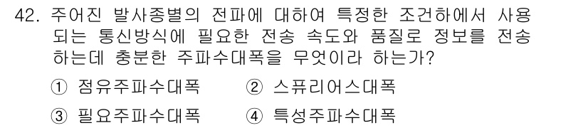 전파전자통신기능사 2016년 42번 - 정답은 2번 스프리닝스펙입니다. 이는 전파 통신에서 주어진 범위 내에서 ... 에 관한 핵심 기출문제