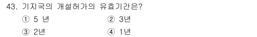 전파전자통신기능사 2016년 43번 - 기지국의 개선하기 유효 기간은 1년입니다. 이는 주기적인 점검과 갱신을 ... 에 관한 핵심 기출문제