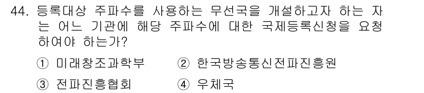 전파전자통신기능사 2016년 44번 - 정답은 3번 '전파통신협회'입니다. 전파통신협회는 무선주파수에 대한 국제... 에 관한 핵심 기출문제