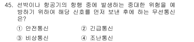 전파전자통신기능사 2016년 45번 - . 안전통신  
안전통신은 선박이나 항공기의 안전한 항행을 위해 필수적인... 에 관한 핵심 기출문제