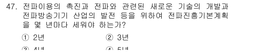 전파전자통신기능사 2016년 47번 - 전파전자통신기능사 시험에서 '전파진흥기본계획'은 전파 이용의 촉진과 발전... 에 관한 핵심 기출문제