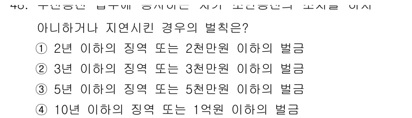 전파전자통신기능사 2016년 48번 - 정답은 2입니다. 3년 이하의 지역에서 발생한 벌금은 3천만원 이하로 규... 에 관한 핵심 기출문제