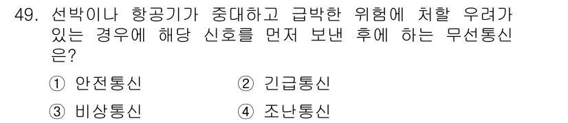 전파전자통신기능사 2016년 49번 - . 비상통신

비상통신은 긴급 상황에서 필요한 정보를 신속하게 전달하기 ... 에 관한 핵심 기출문제