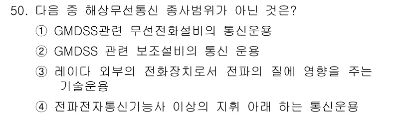 전파전자통신기능사 2016년 50번 - . 

GMOSS 관련 보조설비의 통신 운용은 해상무선통신의 주요 기능에... 에 관한 핵심 기출문제