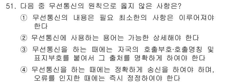 전파전자통신기능사 2016년 51번 - 이유: 무선통신의 내용은 필요한 최소한의 사항만 포함해야 효율성을 유지할... 에 관한 핵심 기출문제