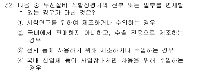 전파전자통신기능사 2016년 52번 - 정답 4는 전기 기구의 설비와 관련하여 '전시 등에 사용하기 위해 제작하... 에 관한 핵심 기출문제