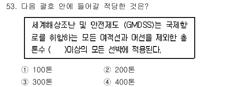 전파전자통신기능사 2016년 53번 - 정답은 300입니다. GMOSS는 세계 해상 조난 및 안전제도로, 모든 ... 에 관한 핵심 기출문제