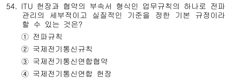 전파전자통신기능사 2016년 54번 - 정답은 4번 "국제전기통신연합 현장"입니다. ITU는 전파 관리와 관련된... 에 관한 핵심 기출문제
